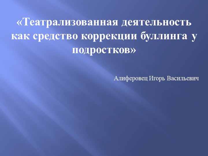 Презентация по внеурочной деятельности на тему «Театрализованная деятельность как средство коррекции буллинга у подростков» Учебники, Презентации и Подготовка к Экзаменам для Школьников на Klass-Uchebnik.com