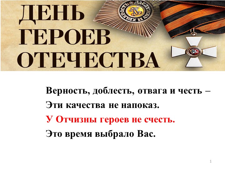 Презентация и видеоматериалы к ней для внеклассного мероприятия "День героев Отечества" Учебники, Презентации и Подготовка к Экзаменам для Школьников на Klass-Uchebnik.com