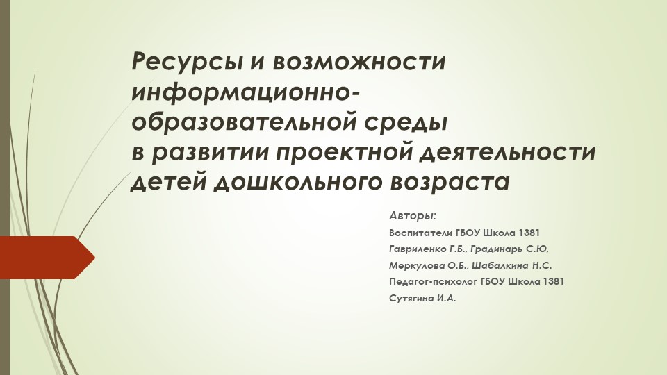 Презентация "Ресурсы и возможности информационно- образовательной среды в развитии проектной деятельности с дошкольниками" Учебники, Презентации и Подготовка к Экзаменам для Школьников на Klass-Uchebnik.com