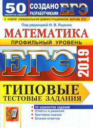 ЕГЭ 2019. Математика. Профильный уровень. Типовые тестовые задания. 50 вариантов заданий. Учебники, Презентации и Подготовка к Экзаменам для Школьников на Klass-Uchebnik.com