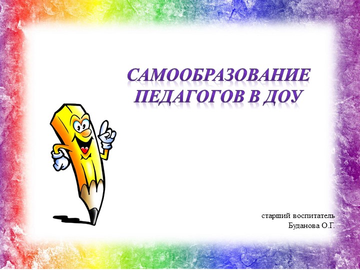 Презинтация " Самообразование педагогов ДОО" - Учебники, Презентации и Подготовка к Экзаменам для Школьников на Klass-Uchebnik.com