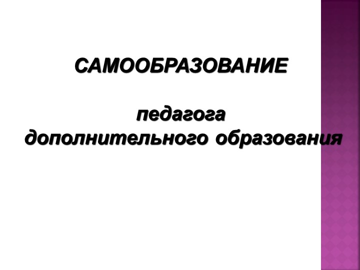 Презентация: "Самообразование педагога дополнительного образования" Учебники, Презентации и Подготовка к Экзаменам для Школьников на Klass-Uchebnik.com