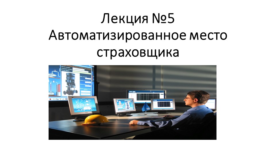 Презентация по МДК 05.01 "Выполнение работ по одной или нескольким профессиям рабочих , 20034 "Агент страховой" - Учебники, Презентации и Подготовка к Экзаменам для Школьников на Klass-Uchebnik.com