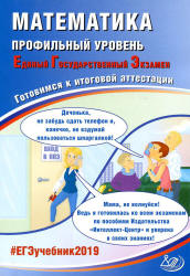 ЕГЭ 2019. Математика. Профильный уровень. Готовимся к итоговой аттестации - Под ред. Ященко И.В. Учебники, Презентации и Подготовка к Экзаменам для Школьников на Klass-Uchebnik.com