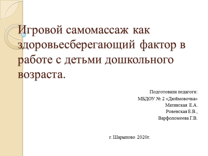 Презентация Игровой самомассаж как здоровьесберегающий фактор в работе с детьми дошкольного возраста. - Учебники, Презентации и Подготовка к Экзаменам для Школьников на Klass-Uchebnik.com