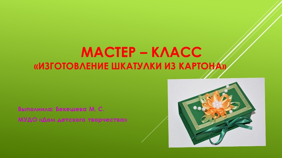 Презентация: "Шкатулка из картона и бумаги" - Учебники, Презентации и Подготовка к Экзаменам для Школьников на Klass-Uchebnik.com