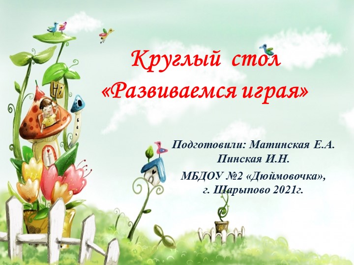 Презентация круглый стол "Развиваемся играя" - Учебники, Презентации и Подготовка к Экзаменам для Школьников на Klass-Uchebnik.com