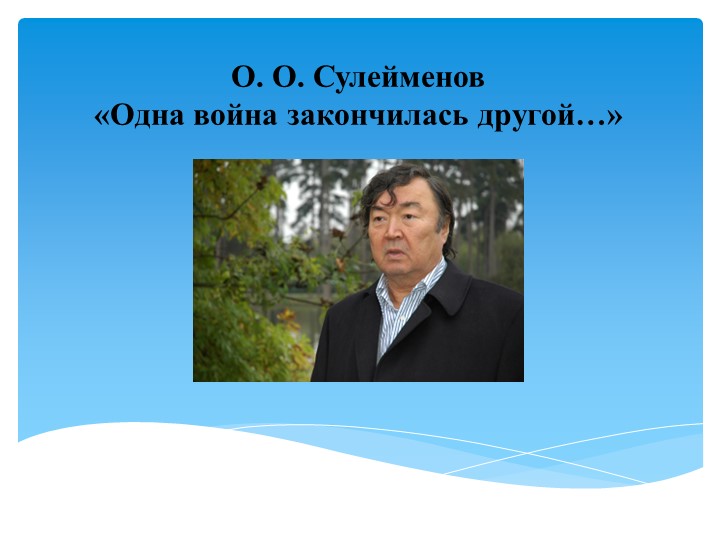 Презентация по литературе О. Сулейменов "Одна война окончилась другой" Учебники, Презентации и Подготовка к Экзаменам для Школьников на Klass-Uchebnik.com