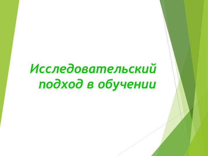 Презентация " Иследовательский подход в обучении" Учебники, Презентации и Подготовка к Экзаменам для Школьников на Klass-Uchebnik.com