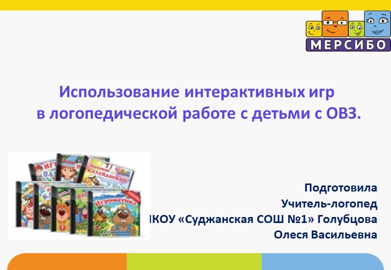 Использование интерактивных игр в логопедической работе с детьми с ОВЗ. - Учебники, Презентации и Подготовка к Экзаменам для Школьников на Klass-Uchebnik.com