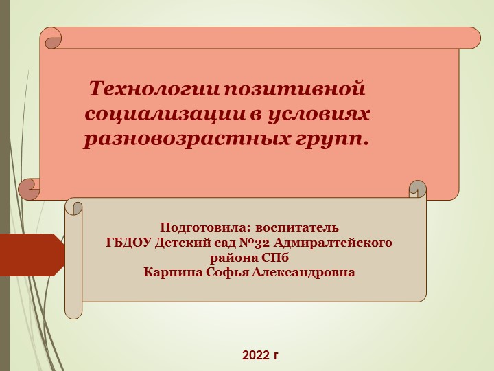 Технологии позитивной социализации в условиях разновозрастных групп. - Учебники, Презентации и Подготовка к Экзаменам для Школьников на Klass-Uchebnik.com