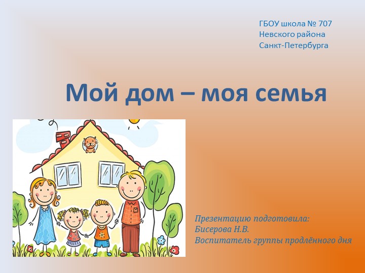 Презентация по внеклассной работе на тему : "Мой дом-моя семья" Учебники, Презентации и Подготовка к Экзаменам для Школьников на Klass-Uchebnik.com