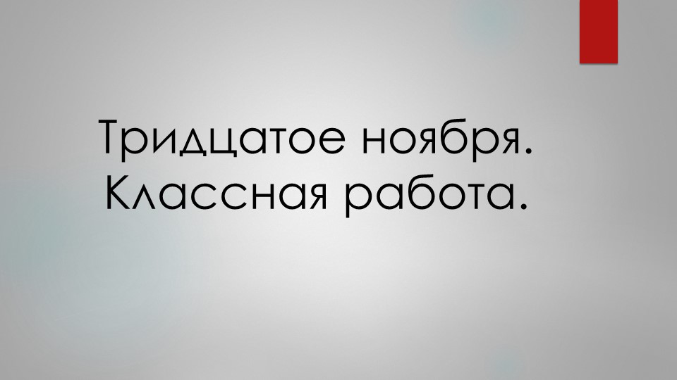Презентация к открытому уроку. Обобщение изученного по теме "Односоставные предложения" - Учебники, Презентации и Подготовка к Экзаменам для Школьников на Klass-Uchebnik.com