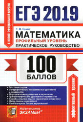 ЕГЭ 2019. Математика. 100 баллов. Профильный уровень. Практическое руководство - Ерина Т.М. Учебники, Презентации и Подготовка к Экзаменам для Школьников на Klass-Uchebnik.com
