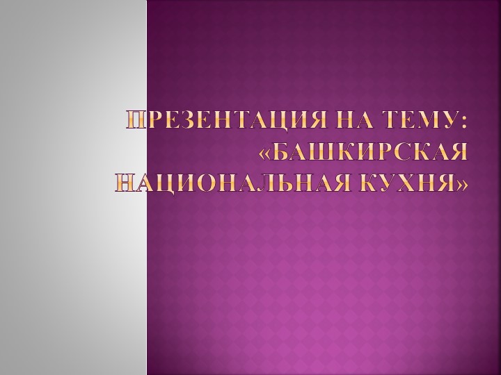 Презентация "Башкирская кухня. 1 класс". - Учебники, Презентации и Подготовка к Экзаменам для Школьников на Klass-Uchebnik.com