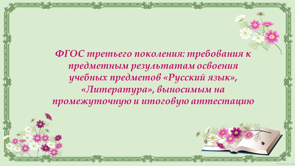 ФГОС третьего поколения: требования к предметным результатам освоения учебных предметов «Русский язык», «Литература», выносимым на промежуточную и итоговую аттестацию Учебники, Презентации и Подготовка к Экзаменам для Школьников на Klass-Uchebnik.com