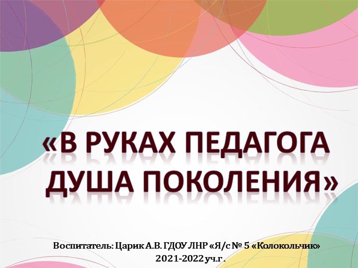 Презентация "В РУКАХ ПЕДАГОГА - ДУША ПОКОЛЕНИЯ" Учебники, Презентации и Подготовка к Экзаменам для Школьников на Klass-Uchebnik.com