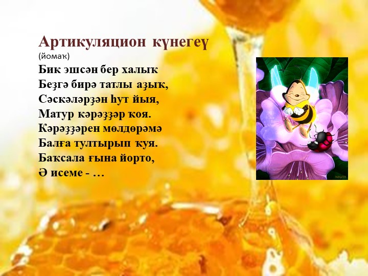 Презентация к уроку. Бал ҡорто. Учебники, Презентации и Подготовка к Экзаменам для Школьников на Klass-Uchebnik.com