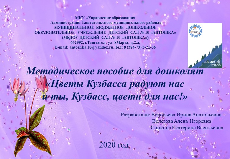 Методическое пособие для дошколят «Цветы Кузбасса радуют нас и ты, Кузбасс, цвети для нас!» - Учебники, Презентации и Подготовка к Экзаменам для Школьников на Klass-Uchebnik.com