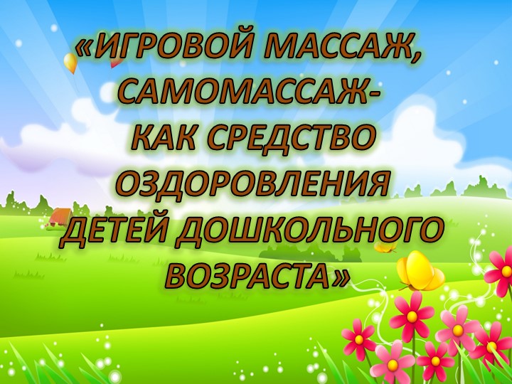 Презентация «ИГРОВОЙ МАССАЖ, САМОМАССАЖ- КАК СРЕДСТВО ОЗДОРОВЛЕНИЯ ДЕТЕЙ ДОШКОЛЬНОГО ВОЗРАСТА» - Учебники, Презентации и Подготовка к Экзаменам для Школьников на Klass-Uchebnik.com