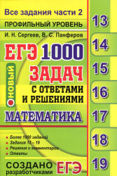 ЕГЭ 2019. Математика. Профильный уровень. 1000 задач с ответами и решениями. Все задания части 2 - Сергеев И.Н., Панферов В.С. - Учебники, Презентации и Подготовка к Экзаменам для Школьников на Klass-Uchebnik.com