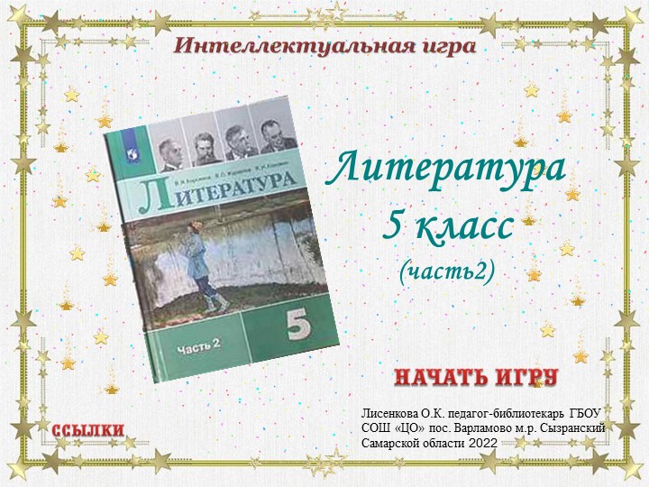 Интерактивная викторина по литературе 5 класс (часть 2) Учебники, Презентации и Подготовка к Экзаменам для Школьников на Klass-Uchebnik.com