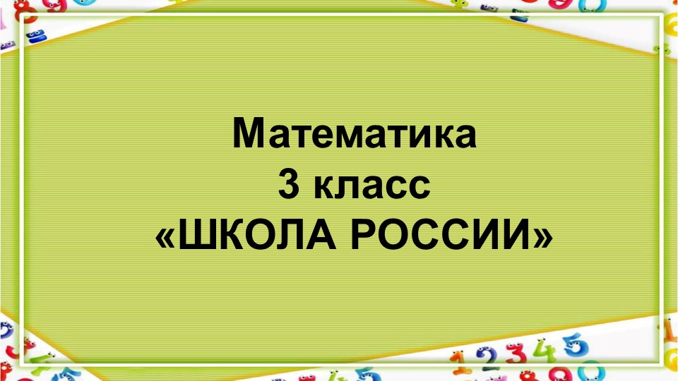 Презентация. Математика. 3 класс. Школа России. "Таблица умножения.Решение задач. Закрепление" Учебники, Презентации и Подготовка к Экзаменам для Школьников на Klass-Uchebnik.com