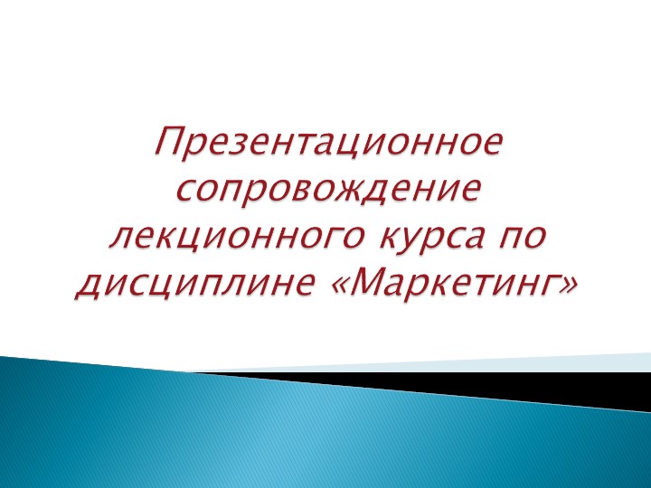 Презентация по дисциплине "Маркетинг" Учебники, Презентации и Подготовка к Экзаменам для Школьников на Klass-Uchebnik.com