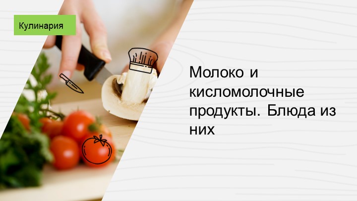 Презентация к уроку Блюда из молока и кисломолочных продуктов. - Учебники, Презентации и Подготовка к Экзаменам для Школьников на Klass-Uchebnik.com