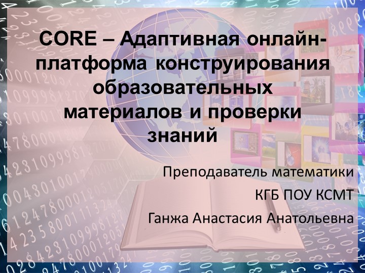 CORE – Адаптивная онлайн-платформа конструирования образовательных материалов и проверки знаний - Учебники, Презентации и Подготовка к Экзаменам для Школьников на Klass-Uchebnik.com
