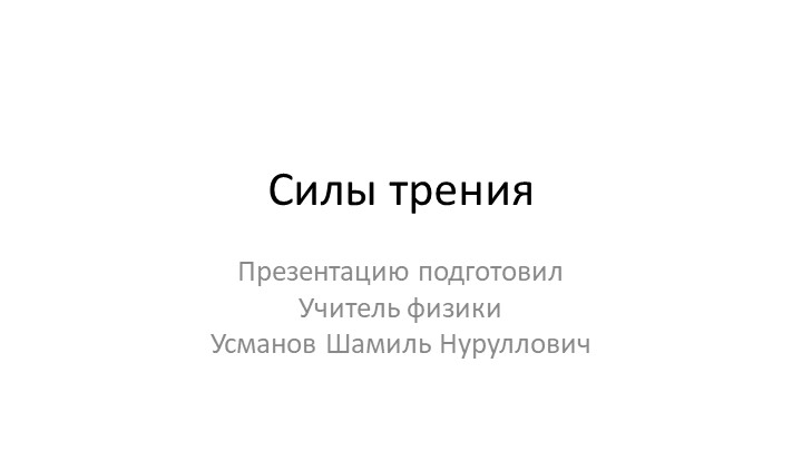 Презентация - "Сила трения. Трение покоя, скольжения, качения. Вязкое трение" Учебники, Презентации и Подготовка к Экзаменам для Школьников на Klass-Uchebnik.com