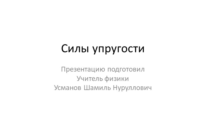 Презентация - "Сила упругости. Закон Гука. Модуль Юнга" - Учебники, Презентации и Подготовка к Экзаменам для Школьников на Klass-Uchebnik.com