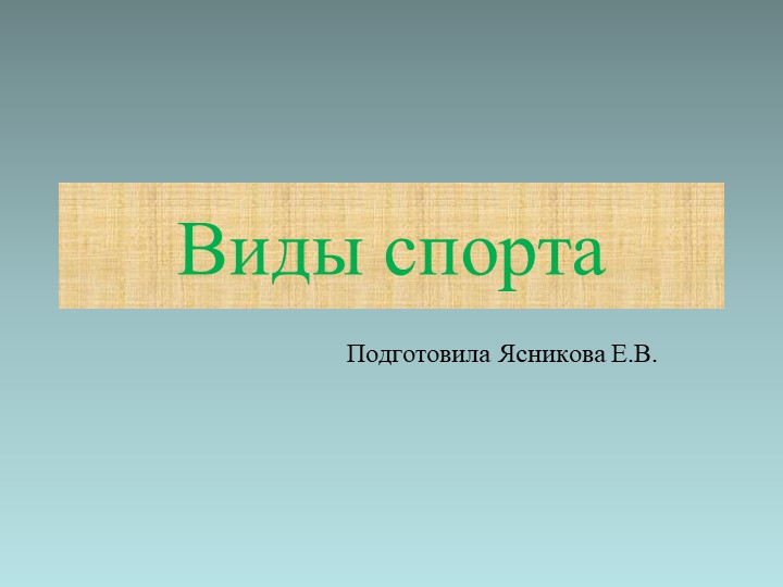 Беседа о видах сплрта Учебники, Презентации и Подготовка к Экзаменам для Школьников на Klass-Uchebnik.com