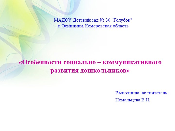 Презентация «Особенности социально – коммуникативного развития дошкольников» - Учебники, Презентации и Подготовка к Экзаменам для Школьников на Klass-Uchebnik.com