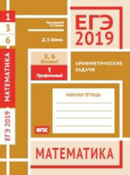 ЕГЭ 2019. Математика. Рабочие тетради. Базовый и профильный уровни - Под ред. Ященко И.В. - Учебники, Презентации и Подготовка к Экзаменам для Школьников на Klass-Uchebnik.com