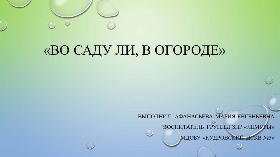 Презентация по проекту "Во саду ли в огороде" - Учебники, Презентации и Подготовка к Экзаменам для Школьников на Klass-Uchebnik.com