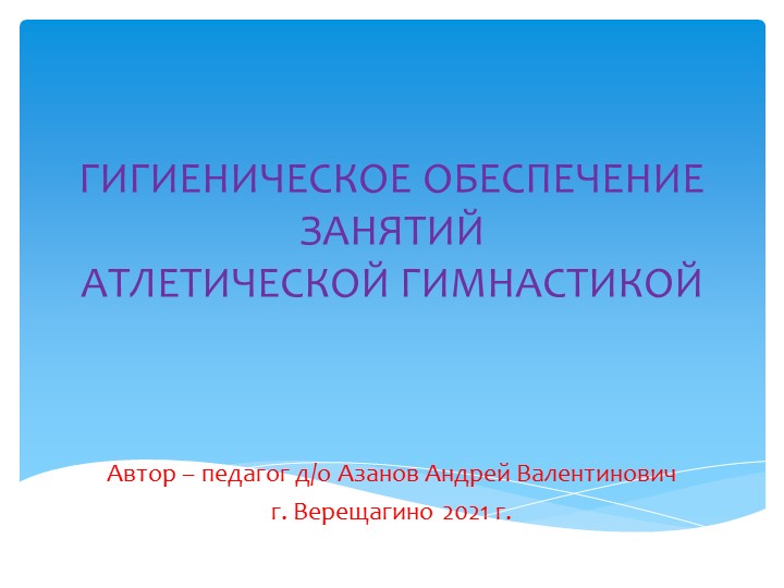 Презентация "Гигиеническое обеспечение занятий атлетической гимнастикой" Учебники, Презентации и Подготовка к Экзаменам для Школьников на Klass-Uchebnik.com
