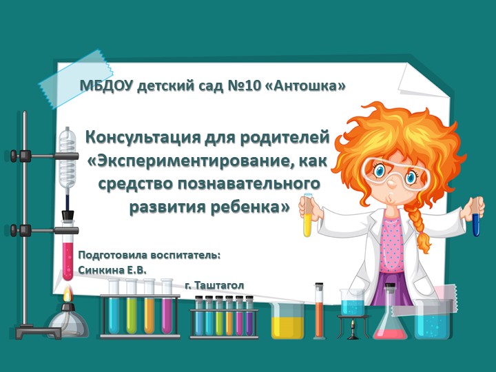 Консультация для родителей "Эксперементирование, как средство познавательнотельного развития ребенка" - Учебники, Презентации и Подготовка к Экзаменам для Школьников на Klass-Uchebnik.com