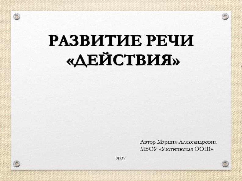 Презентация. Развитие речи "Действия" дошколята Учебники, Презентации и Подготовка к Экзаменам для Школьников на Klass-Uchebnik.com