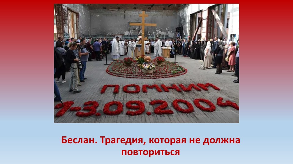 Презентация на тему "Беслан. Трагедия, которая не должна повториться" Учебники, Презентации и Подготовка к Экзаменам для Школьников на Klass-Uchebnik.com