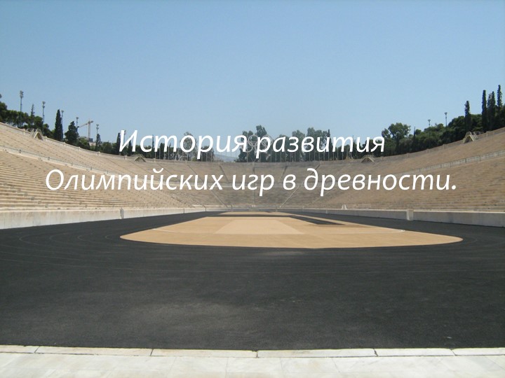 История олимпийских игр 3 класс Учебники, Презентации и Подготовка к Экзаменам для Школьников на Klass-Uchebnik.com