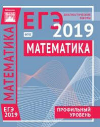 Математика. Подготовка к ЕГЭ 2019. Профильный уровень. Диагностические работы. - Учебники, Презентации и Подготовка к Экзаменам для Школьников на Klass-Uchebnik.com