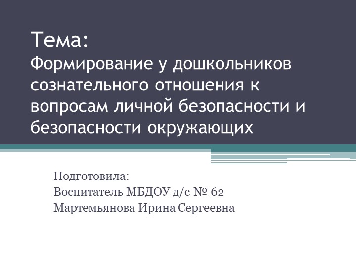 Презентация по ОБЖФормирование у дошкольников сознательного отношения к вопросам личной безопасности и безопасности окружающих" - Учебники, Презентации и Подготовка к Экзаменам для Школьников на Klass-Uchebnik.com