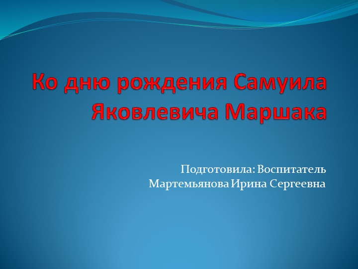 Презентация ко дню рождения С.Я Маршака - Учебники, Презентации и Подготовка к Экзаменам для Школьников на Klass-Uchebnik.com