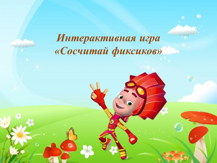 Интерактивная игра "Сосчитай фиксиков" - Учебники, Презентации и Подготовка к Экзаменам для Школьников на Klass-Uchebnik.com