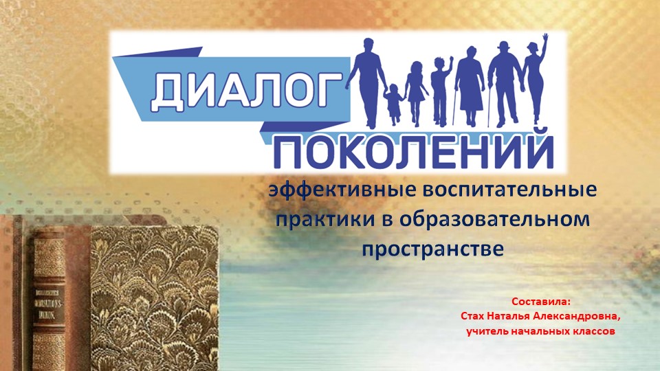 "Диалог поколений: эффективные воспитательные практики в образовательном пространстве" - Учебники, Презентации и Подготовка к Экзаменам для Школьников на Klass-Uchebnik.com