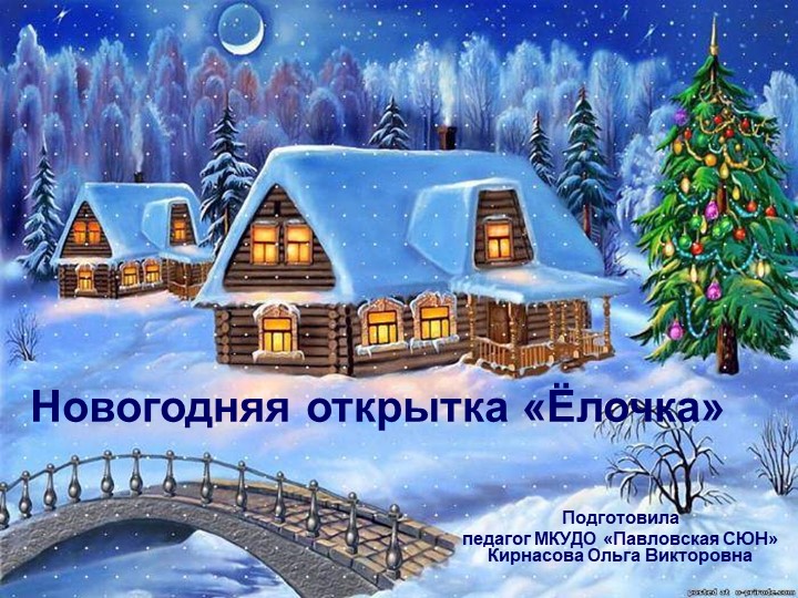 Презентация новогодняя открытка "Ёлочка" - Учебники, Презентации и Подготовка к Экзаменам для Школьников на Klass-Uchebnik.com