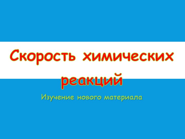Презентация по химии на тему "Скорость химической реакции" (10 класс) - Учебники, Презентации и Подготовка к Экзаменам для Школьников на Klass-Uchebnik.com
