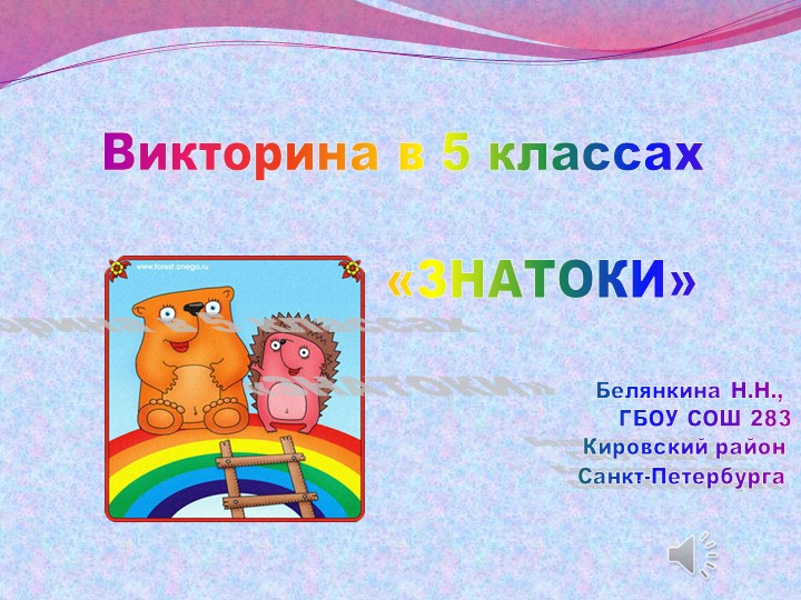 Викторина в 5 классе Учебники, Презентации и Подготовка к Экзаменам для Школьников на Klass-Uchebnik.com