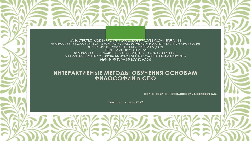 Презентация "ИНТЕРАКТИВНЫЕ МЕТОДЫ ОБУЧЕНИЯ "ОСНОВАМ ФИЛОСОФИИ" В СПО - Учебники, Презентации и Подготовка к Экзаменам для Школьников на Klass-Uchebnik.com